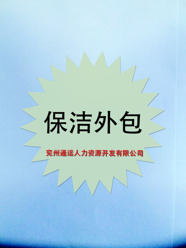 什么是保潔外包？