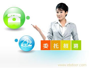 什么叫委托招聘？
