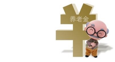 2016年進一步提高退休人員基本養(yǎng)老金