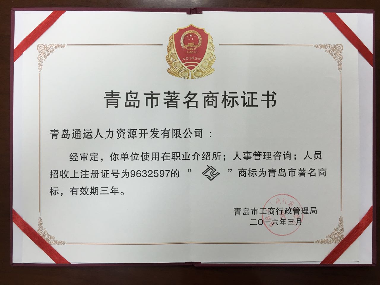 通運(yùn)榮獲-2016年青島市著名商標(biāo)證書(shū)