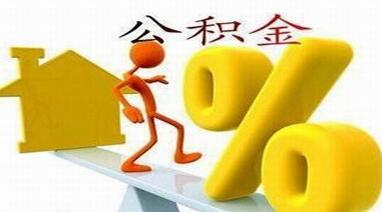 2016年濟寧調整住房公積金繳存基數(shù)比例算法