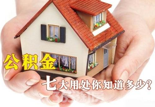 公積金新政突降！住房公積金七大用途你都了解了嗎？