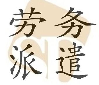 勞務(wù)派遣公司的具體業(yè)務(wù)是什么？有哪些優(yōu)勢？