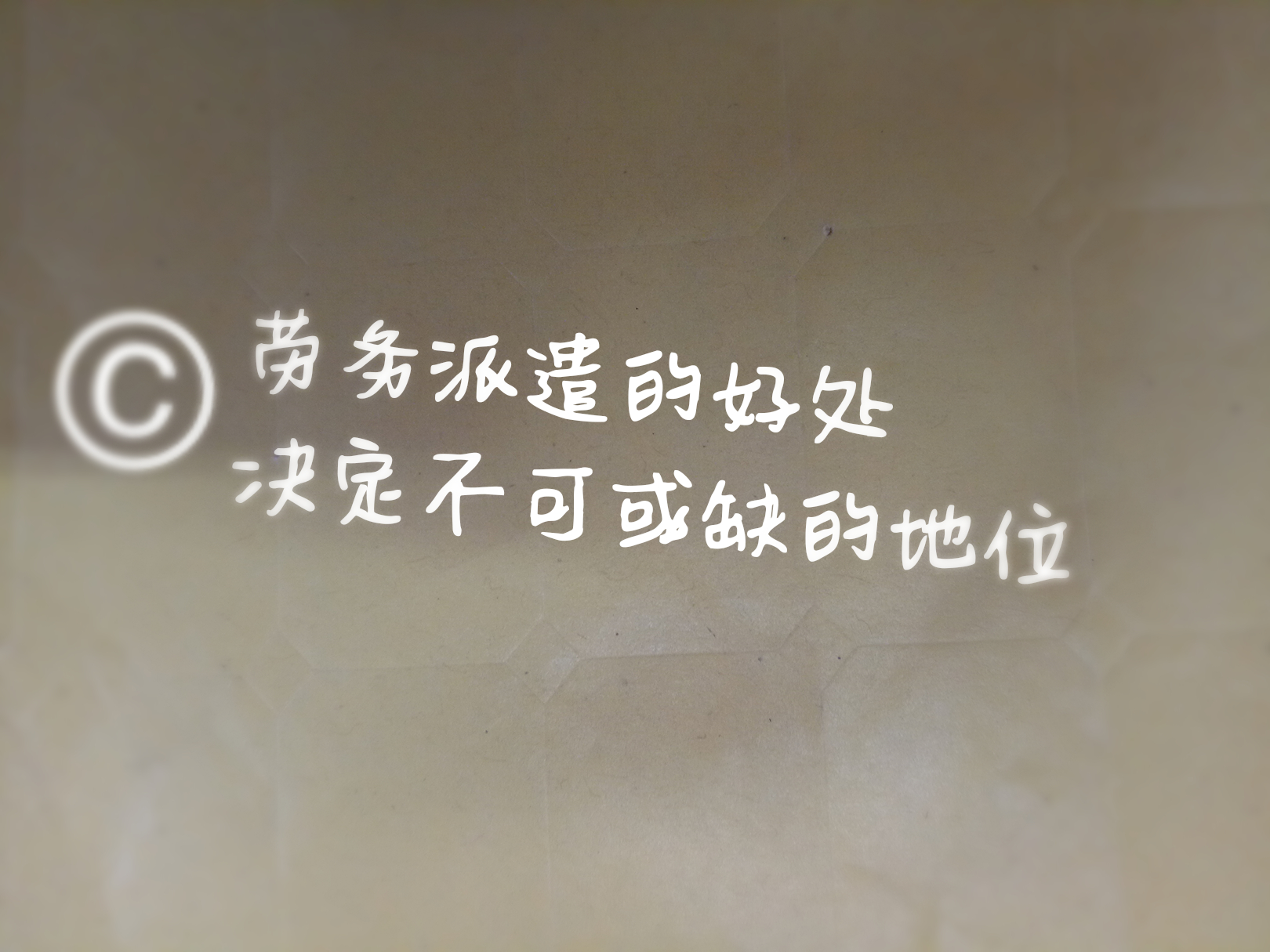 勞務派遣的好處決定不可或缺的地位