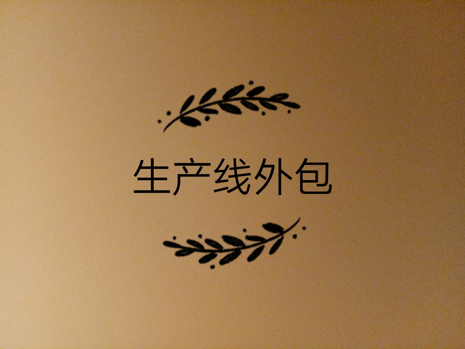 生產(chǎn)線外包了，如何保證產(chǎn)品質(zhì)量的問題？