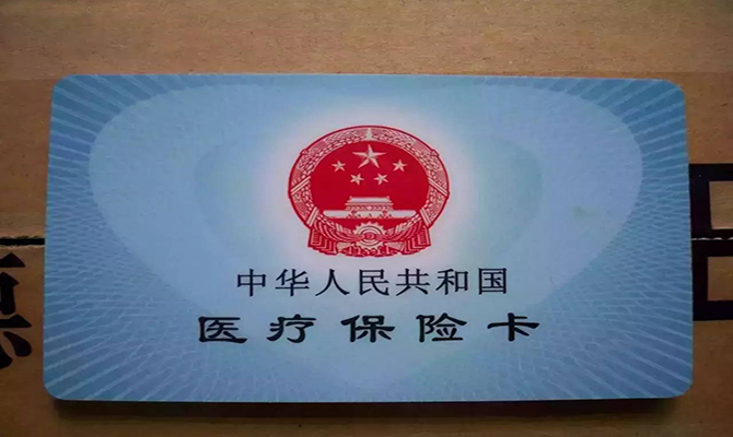 醫(yī)保異地結(jié)算落實(shí) 醫(yī)?？▓?bào)銷使用方法