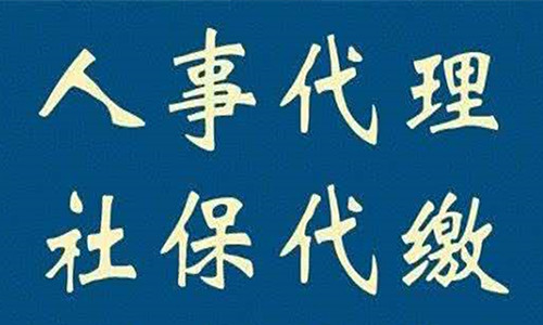勞務派遣公司社保繳納