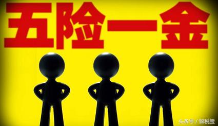2018，五險(xiǎn)一金！一個(gè)月到底多少錢？