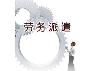 勞務(wù)派遣公司經(jīng)營服務(wù)的基本原則